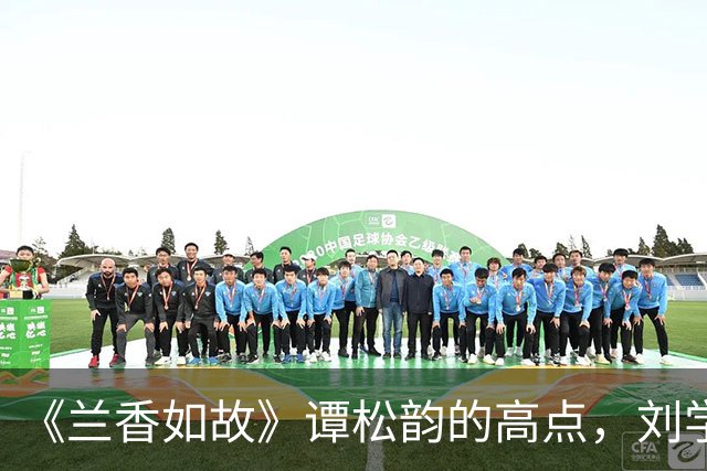 《兰香如故》谭松韵的高点，刘学义的低点
