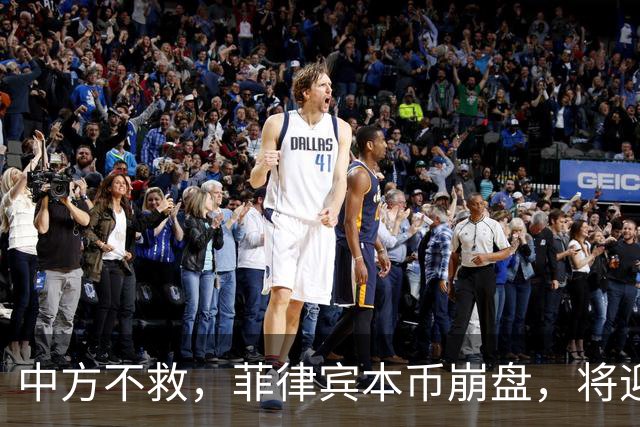 中方不救，菲律宾本币崩盘，将迎来一波涨价热潮，马科斯自食其果