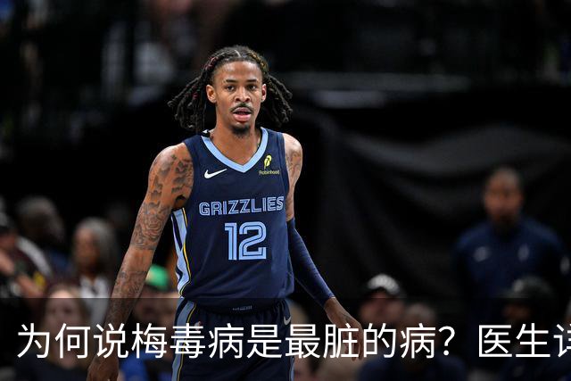 为何说梅毒病是最脏的病？医生详细讲解，隔着屏幕都感到头皮发麻