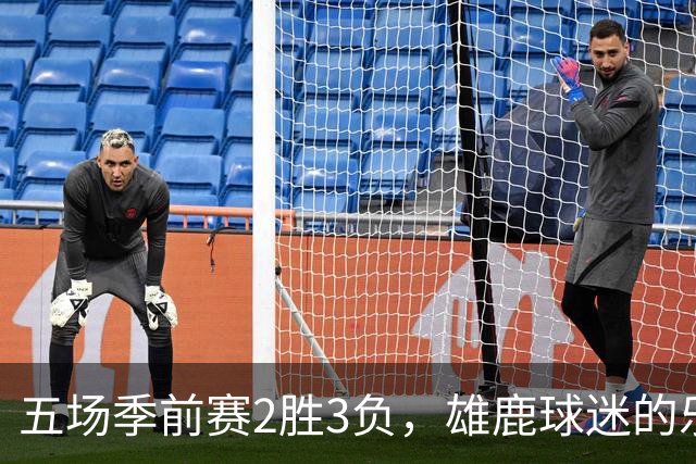 五场季前赛2胜3负，雄鹿球迷的乐观还剩多少？