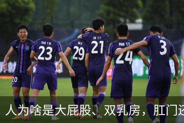 人为啥是大屁股、双乳房，肛门还被裹？背后全是演化中的生存取舍