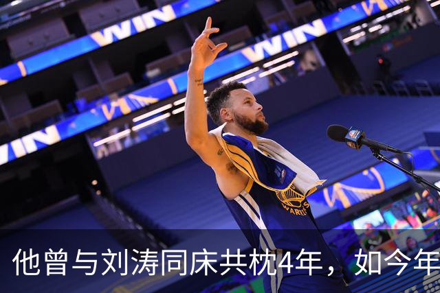 他曾与刘涛同床共枕4年，如今年过六旬依旧未娶，刘涛坦言很愧疚