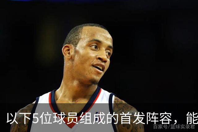 以下5位球员组成的首发阵容，能击败郭士强的男篮五虎吗？