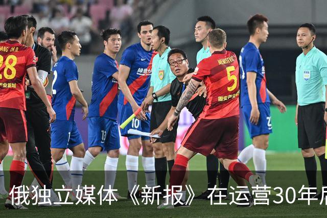俄独立媒体《新报》在运营30年后迫于压力宣布停刊，该报致力反对俄乌战争，曾有6名记者殉职。