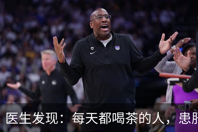 医生发现：每天都喝茶的人，患肝病和癌症的风险骤增？是真的吗