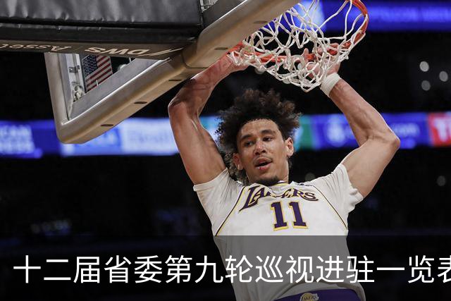 十二届省委第九轮巡视进驻一览表