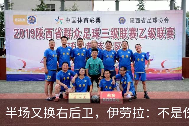 半场又换右后卫，伊劳拉：不是伤病，是战术