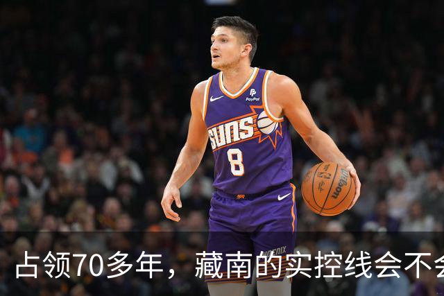 占领70多年，藏南的实控线会不会变成中印正式国界？