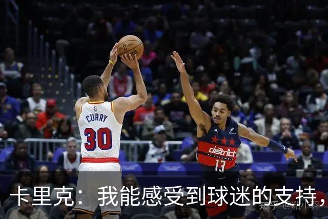 卡里克：我能感受到球迷的支持，站在场边百感交集