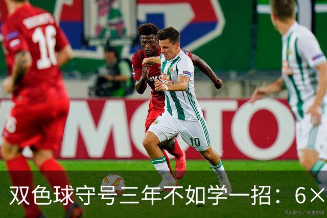 双色球守号三年不如学一招：6×6矩阵33选6变13选6文末送今晚实操
