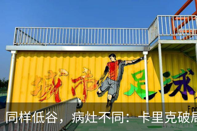 同样低谷，病灶不同：卡里克破局路径与穆里尼奥当年有何不同？