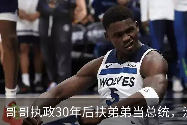 哥哥执政30年后扶弟弟当总统，没想到5年后弟弟竟亲自下令抓捕哥哥！