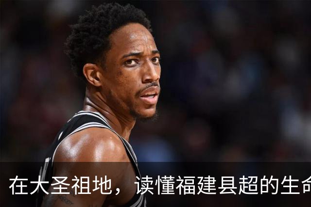 在大圣祖地，读懂福建县超的生命力