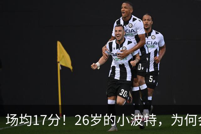 场均17分！26岁的小波特，为何会被裁掉？