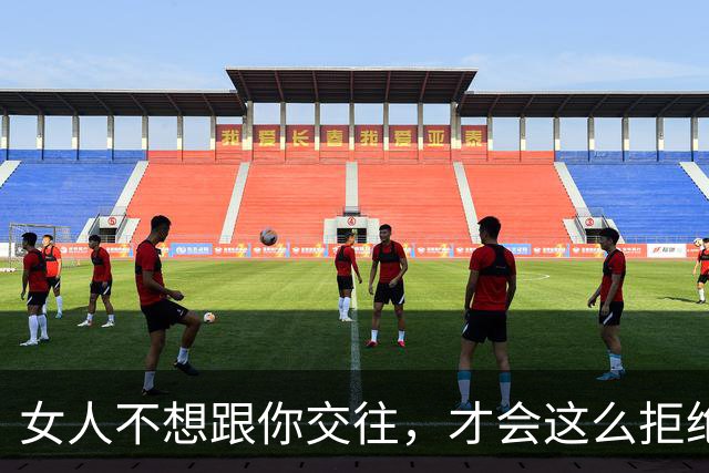 女人不想跟你交往，才会这么拒绝你，别执着了