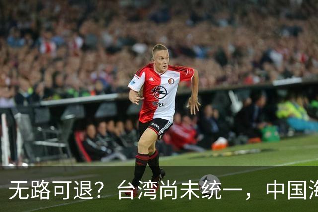 无路可退？台湾尚未统一，中国海军被美日韩封锁围堵，如何破局？