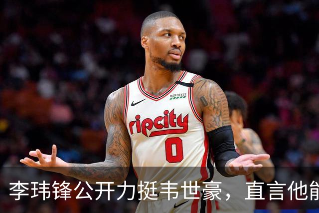 李玮锋公开力挺韦世豪，直言他能力没问题，未来控制好情绪就行