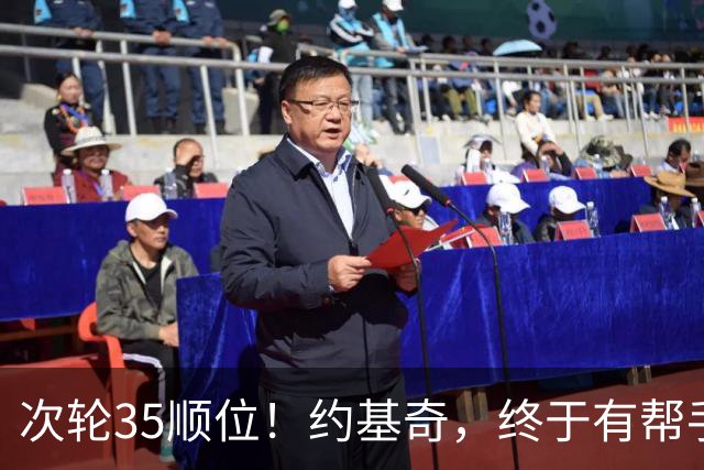 次轮35顺位！约基奇，终于有帮手了！