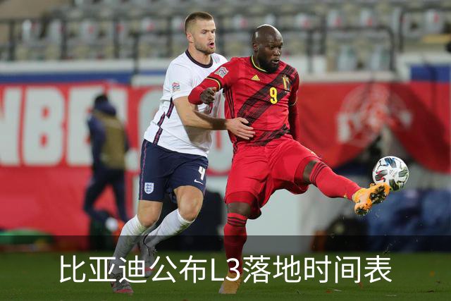 比亚迪公布L3落地时间表