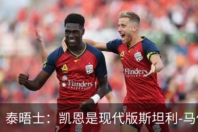 泰晤士：凯恩是现代版斯坦利-马修斯，一位来自另一个时代的英雄