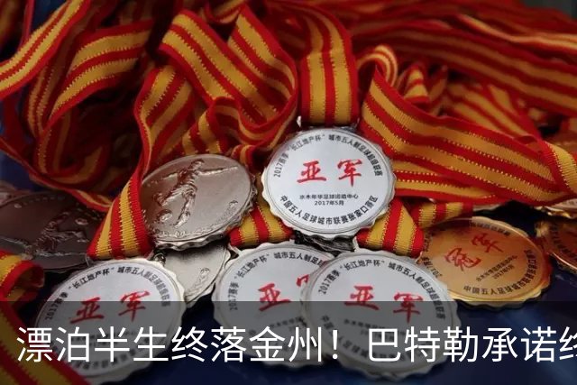 漂泊半生终落金州！巴特勒承诺终老勇士，陪库里走完冲冠最后一程