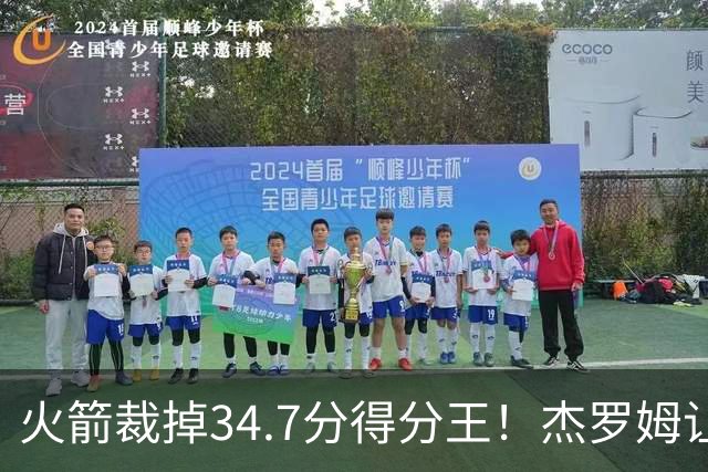 火箭裁掉34.7分得分王！杰罗姆让6支球队看走眼，灰熊900万赚大了