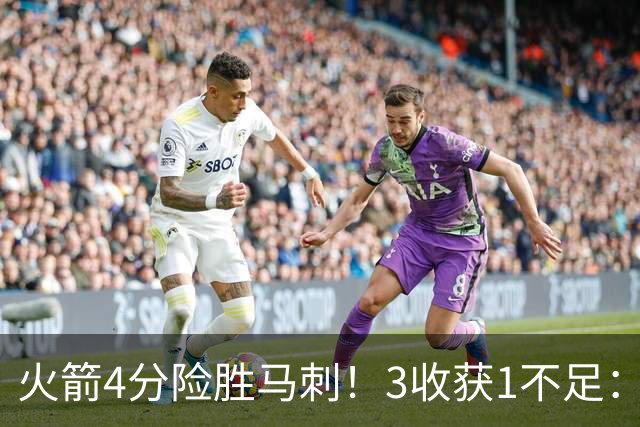 火箭4分险胜马刺！3收获1不足：申京救赎+3人立功，乌帅险酿大祸