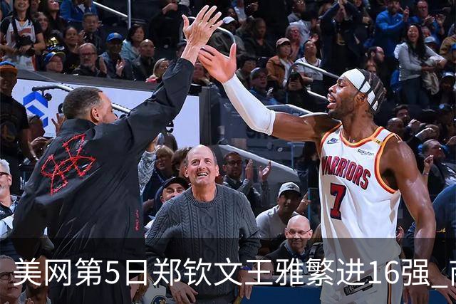 美网第5日郑钦文王雅繁进16强 商竣程2-3遭逆转