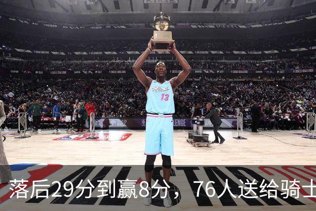 落后29分到赢8分，76人送给骑士队史最大崩盘