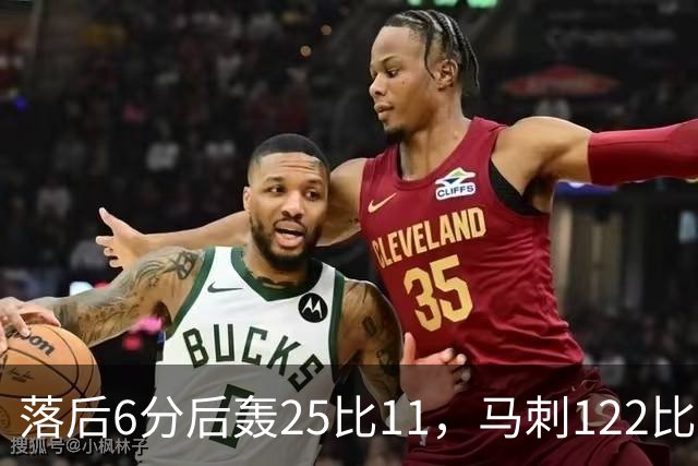 落后6分后轰25比11，马刺122比106取首胜