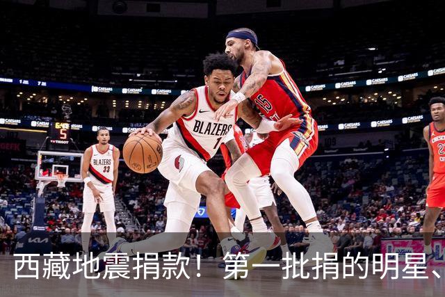 西藏地震捐款！第一批捐的明星、企业令人感到意外，马云太体面