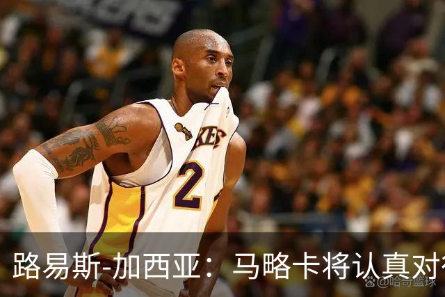 路易斯-加西亚：马略卡将认真对待国王杯，布克萨有望首发