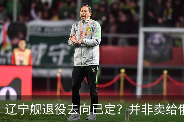 辽宁舰退役去向已定？并非卖给俄，若按这招处理，才是美国最怕的