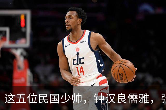 这五位民国少帅，钟汉良儒雅，张凌赫贵气，窦骁霸气，陈哲远龙妖，丞磊痞帅