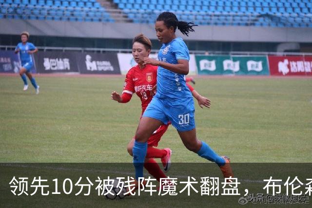 领先10分被残阵魔术翻盘，布伦森末节再失手尼克斯0胜3负