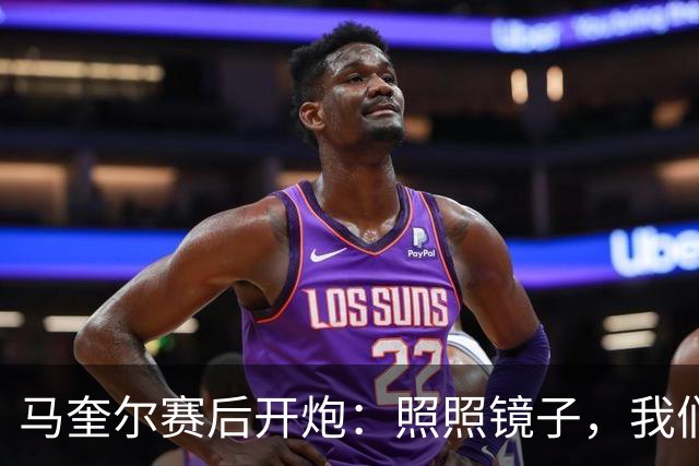 马奎尔赛后开炮：照照镜子，我们远不够好