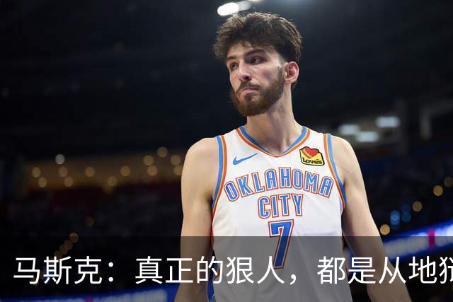 马斯克：真正的狠人，都是从地狱里爬出来的