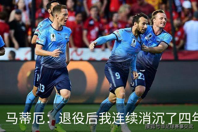 马蒂厄：退役后我连续消沉了四年，当售货员让我走出抑郁