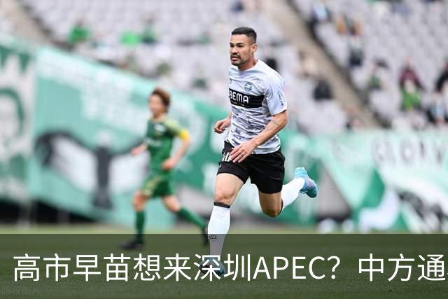 高市早苗想来深圳APEC？中方通稿里一个细节，被不少人盯上了