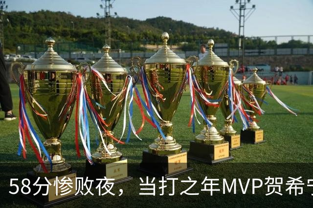 58分惨败夜，当打之年MVP贺希宁直言：篮球变得无趣