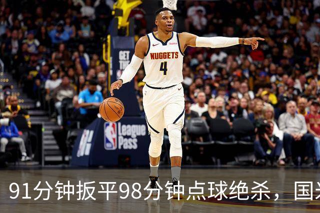 91分钟扳平98分钟点球绝杀，国米补时2比1逆转重返榜首