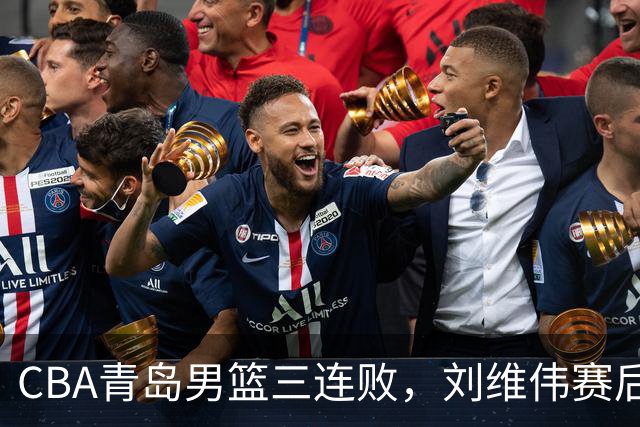 CBA青岛男篮三连败，刘维伟赛后点名2人是输球关键，球迷也无奈