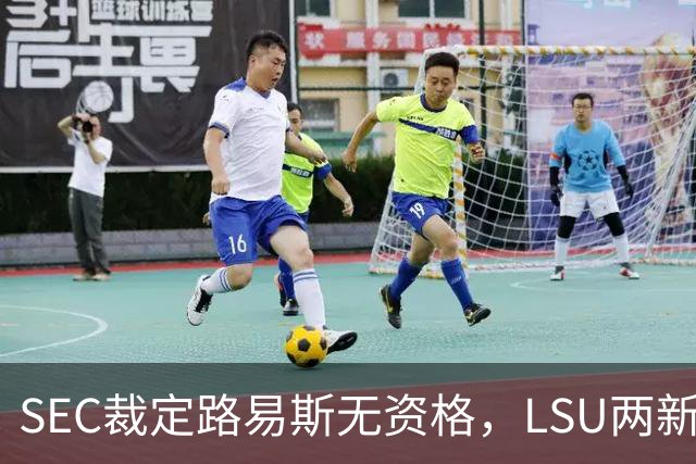 SEC裁定路易斯无资格，LSU两新援获准出战